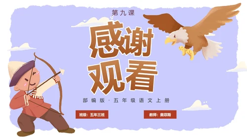 部编版五年级上册猎人海力布课件PPT模板