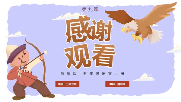 部编版五年级上册猎人海力布课件PPT模板