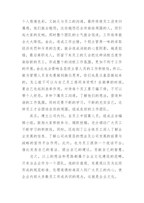 企业文化建设建议书.docx