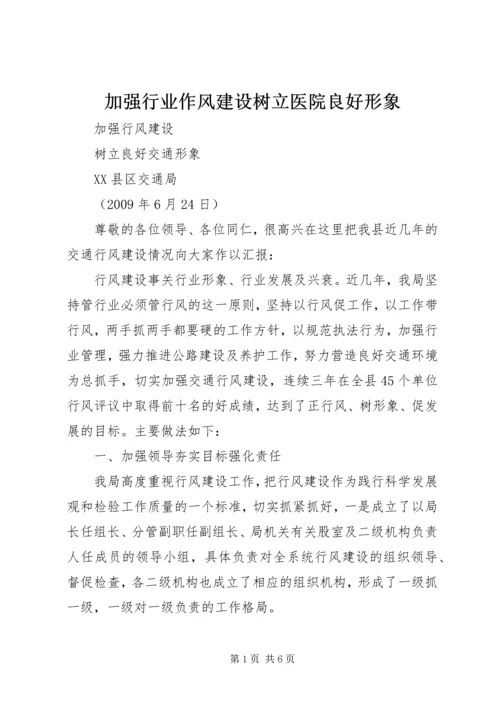 加强行业作风建设树立医院良好形象 (5).docx