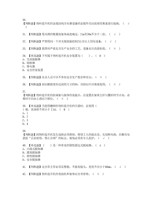 2022年物料提升机司机建筑特殊工种考试内容及复审考试模拟题含答案第13期