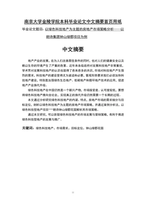 以绿色科技地产为主题的房地产市场策略分析本科毕业设计.docx