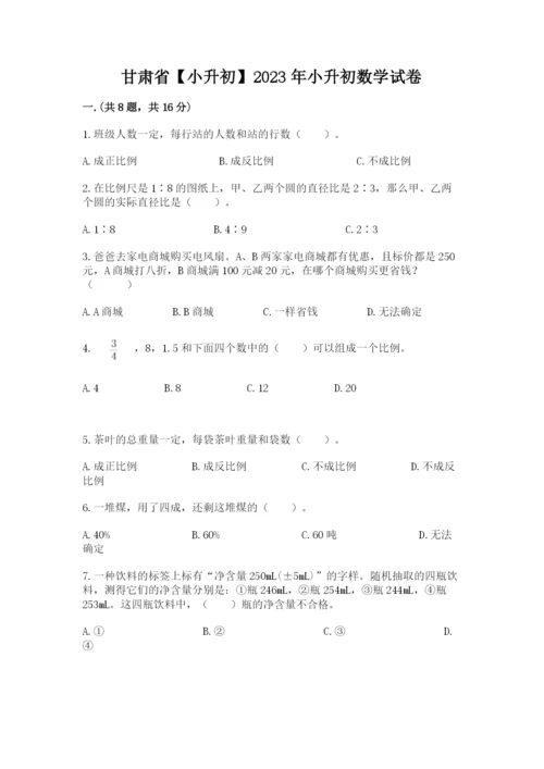 甘肃省【小升初】2023年小升初数学试卷必考题.docx