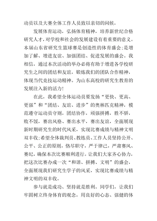 篮球赛开幕式领导致辞 20XX篮球赛领导致辞范文