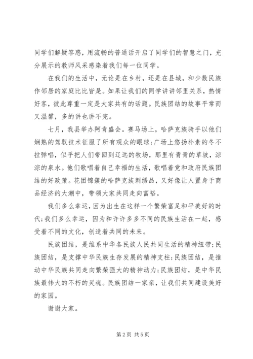 关于民族团结一家亲的演讲稿 (3).docx