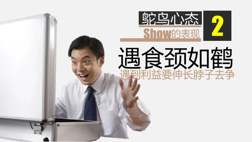 鸵鸟心态哲理故事通用PPT模板