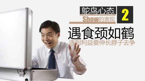 鸵鸟心态哲理故事通用PPT模板