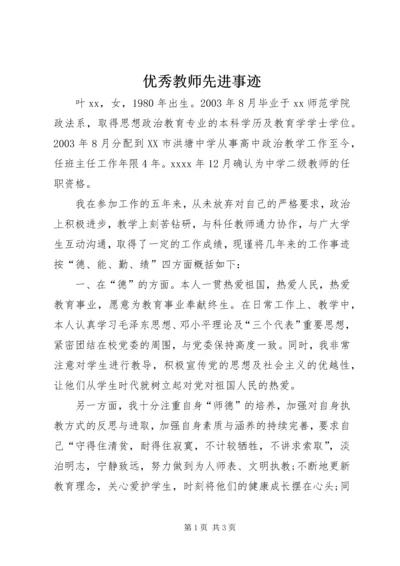 优秀教师先进事迹 (10).docx