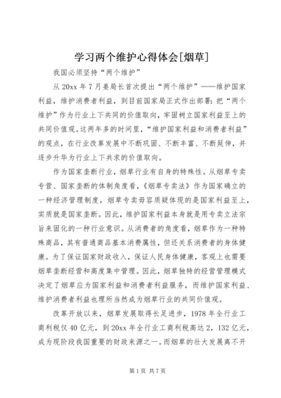 学习两个维护心得体会[烟草].docx