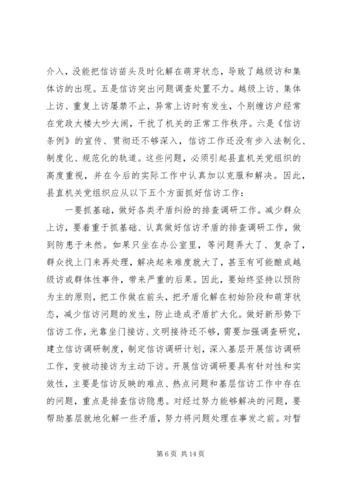 新时期党组织做好信访工作认识思考 (4).docx