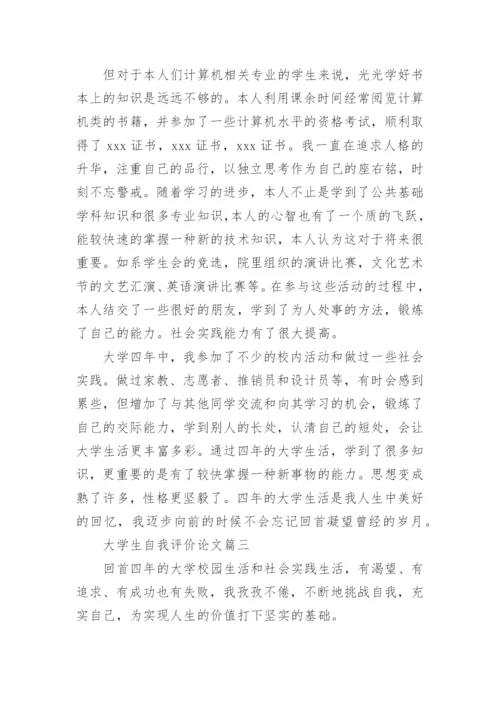 大学生自我评价论文.docx
