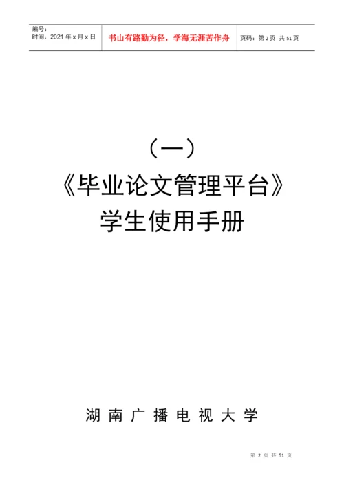 毕业论文网上管理平台使用手册-《毕业论文网上管理平台使用.docx