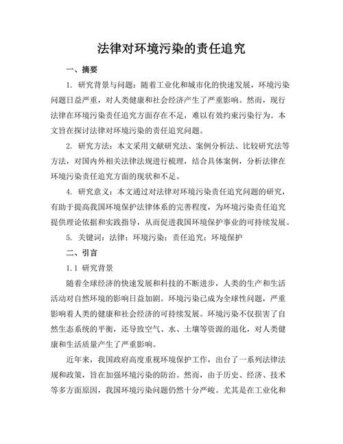 法律对环境污染的责任追究