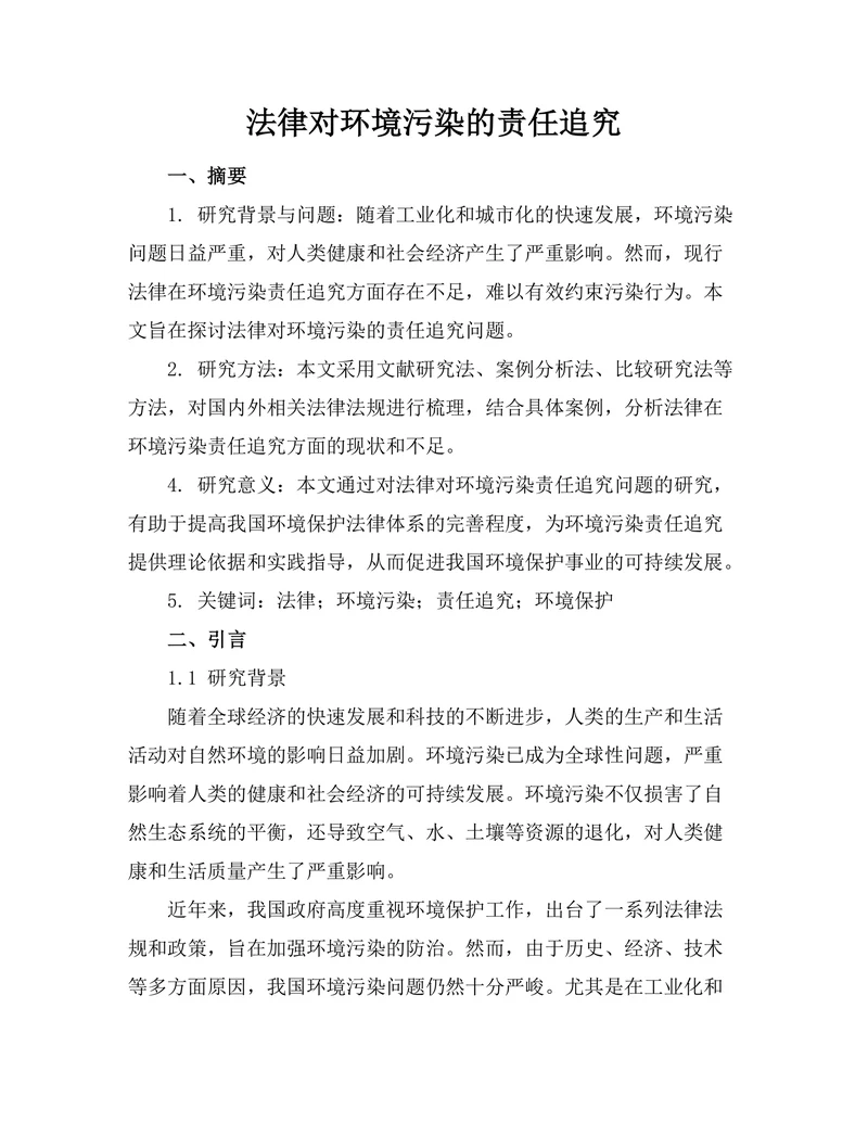 法律对环境污染的责任追究