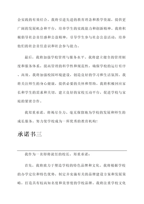 校长聘任时承诺书