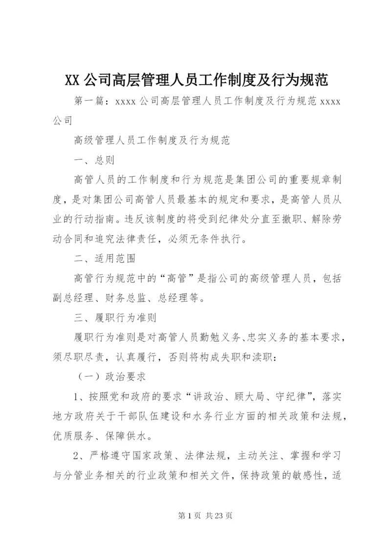 XX公司高层管理人员工作制度及行为规范.docx