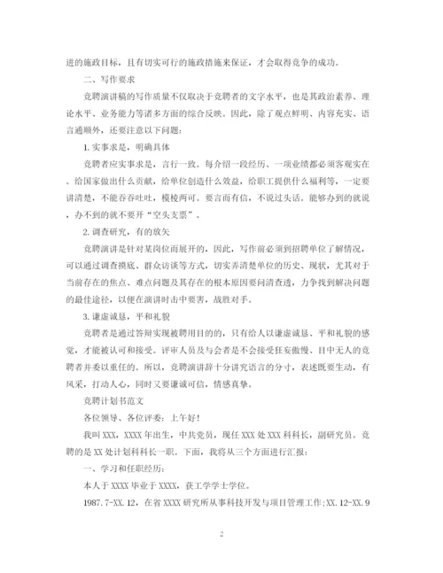 精编之岗位竞聘计划书怎么写.docx