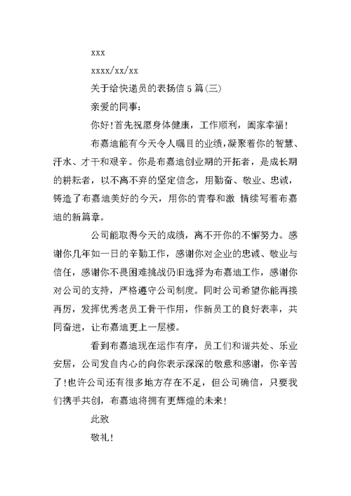 关于给快递员的表扬信5篇