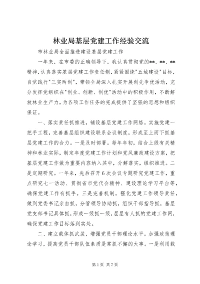 林业局基层党建工作经验交流 (2).docx