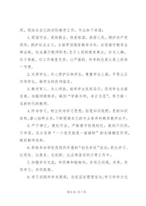 优秀教师党员公开承诺书精编.docx