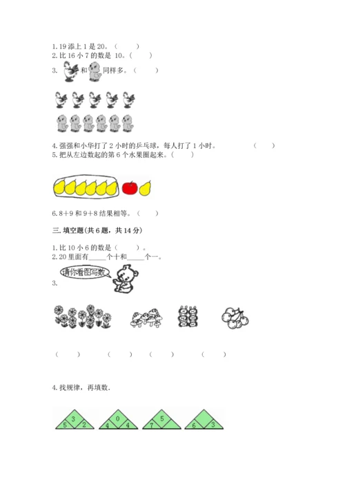 人教版一年级上册数学期末测试卷附完整答案（有一套）.docx