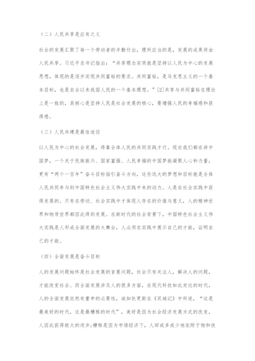 从马克思人学视角解读以人民为中心发展思想.docx