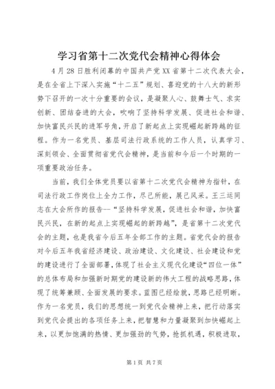 学习省第十二次党代会精神心得体会 (2).docx