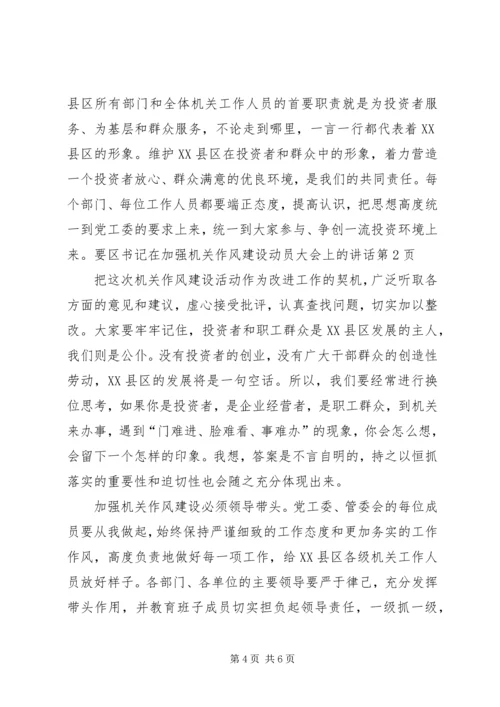 区书记在加强机关作风建设动员大会上的讲话 (2).docx