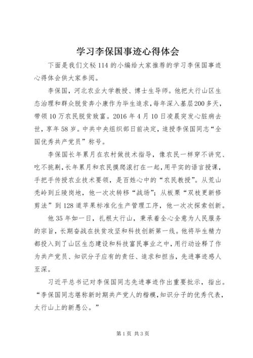 学习李保国事迹心得体会 (3).docx