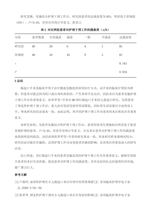 探究肠造口患者的护理干预应用效果1.docx