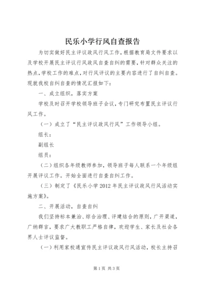 民乐小学行风自查报告.docx