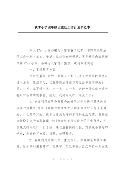 秋季小学四年级班主任工作计划书范本.docx