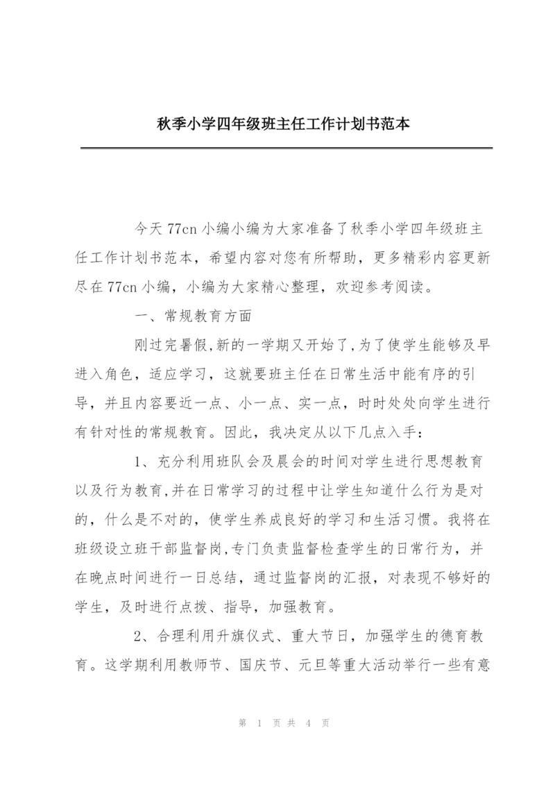 秋季小学四年级班主任工作计划书范本.docx