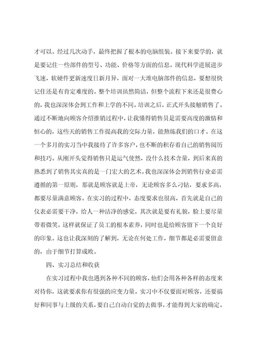 销售类暑假实习报告范文