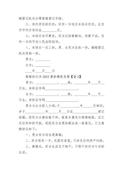 离婚协议书2023最新模板免费（5篇）.docx