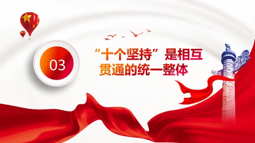 学习十个坚持党课党支部党委主题党日PPT模板