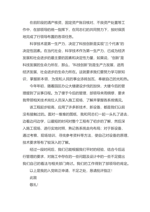 员工入党转正申请书范文