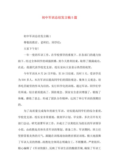 初中军训总结发言稿5篇.docx