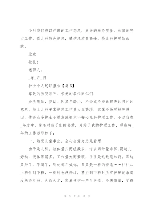 护士个人述职报告大全.docx