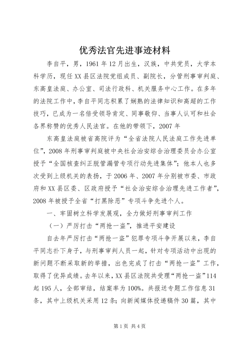 优秀法官先进事迹材料 (4).docx