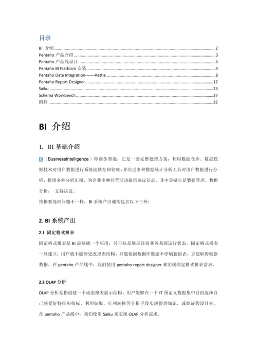 pentaho工具使用基础手册.docx