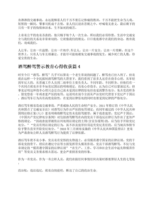 关于酒驾醉驾警示教育心得收获体会10篇