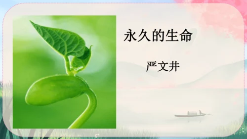 16《散文二篇》课件