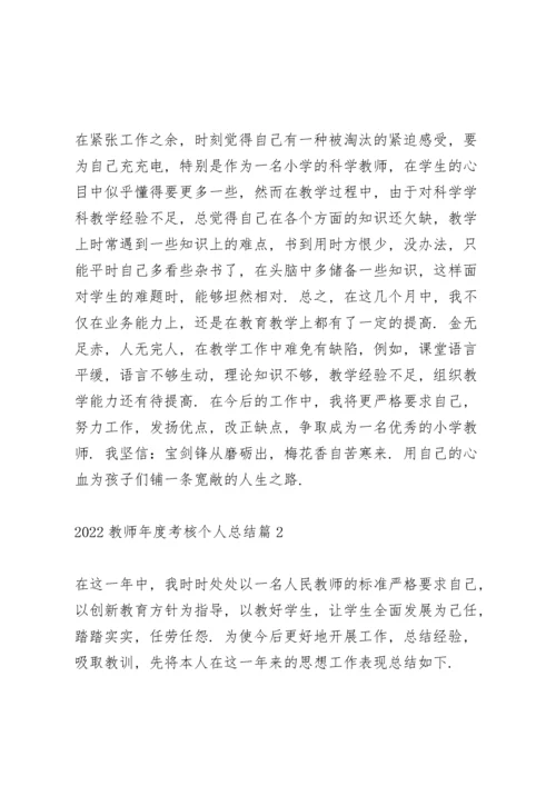 2022教师年度考核个人总结全新（5篇）.docx