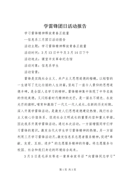 学雷锋团日活动报告.docx