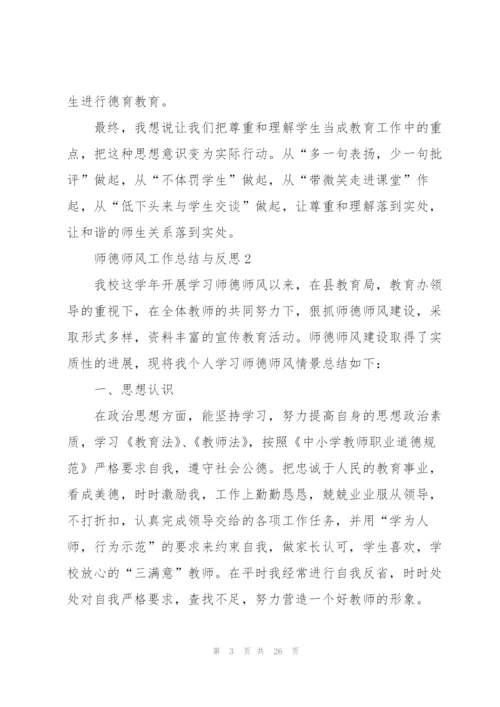 师德师风工作总结与反思精选7篇.docx