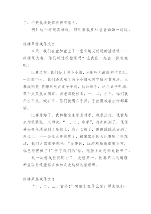 抢糖果游戏作文.docx