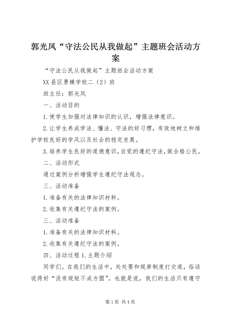 郭光凤“守法公民从我做起”主题班会活动方案.docx