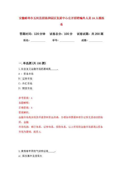 安徽蚌埠市五河县招商和园区发展中心公开招聘编外人员10人模拟训练卷（第8次）