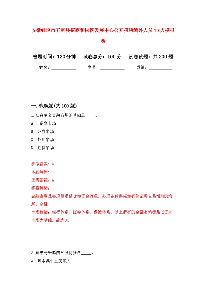 安徽蚌埠市五河县招商和园区发展中心公开招聘编外人员10人模拟训练卷（第8次）